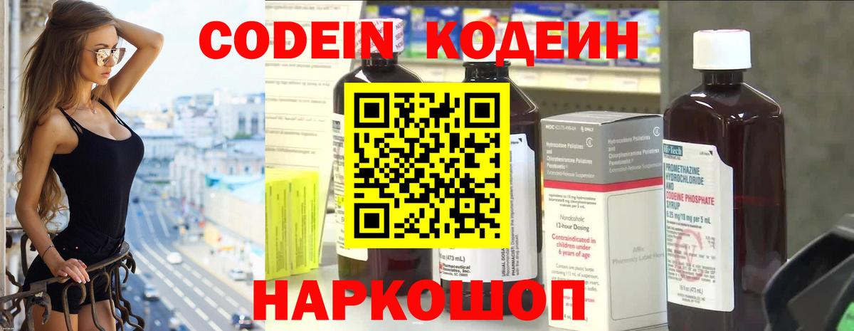 Кодеин Purple Drank Орск